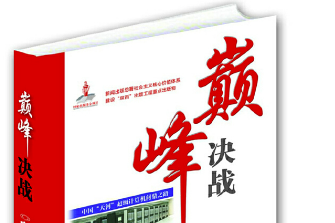 決戰(2014年湖南科技出版社出版的圖書)