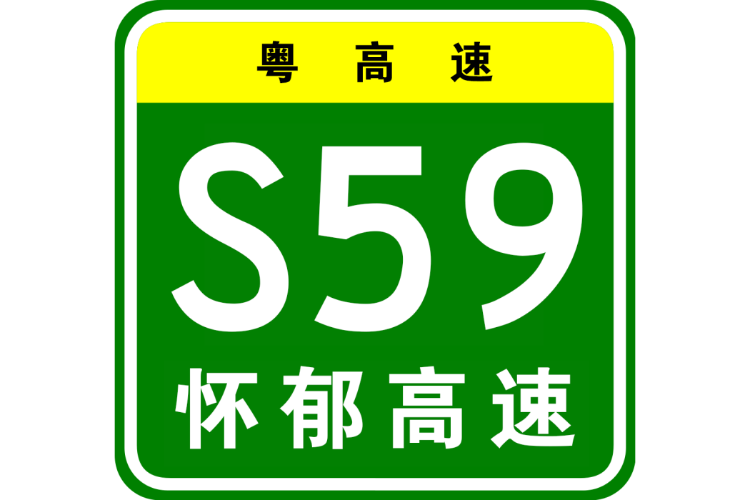 懷集—鬱南高速公路