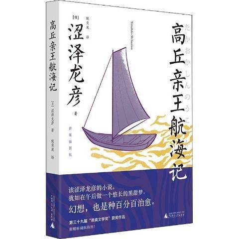 高丘親王航海記(2021年廣西師範大學出版社出版的圖書)