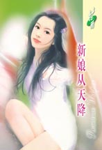 新娘從天降