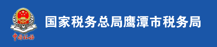 國家稅務總局鷹潭市稅務局