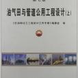 石油和化工工程設計工作手冊7