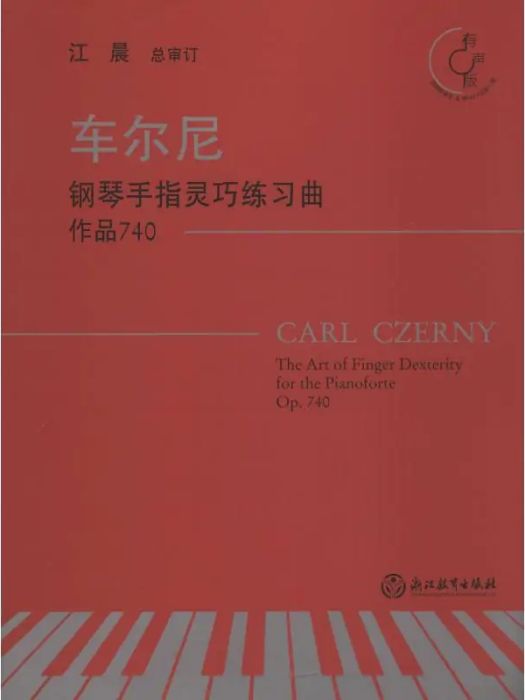 車爾尼鋼琴手指靈巧練習曲(2019年浙江教育出版社出版的圖書)