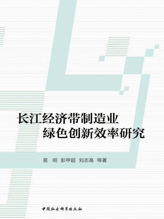 長江經濟帶製造業綠色創新效率研究