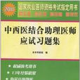 2011年中西醫結合助理醫師應試習題集