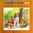 西頓動物故事7：獵狗漢克（低幼版）