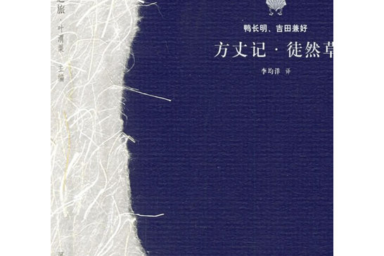 方丈記徒然草(2002年河北教育出版社出版的圖書)