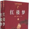 紅樓夢（上下冊）