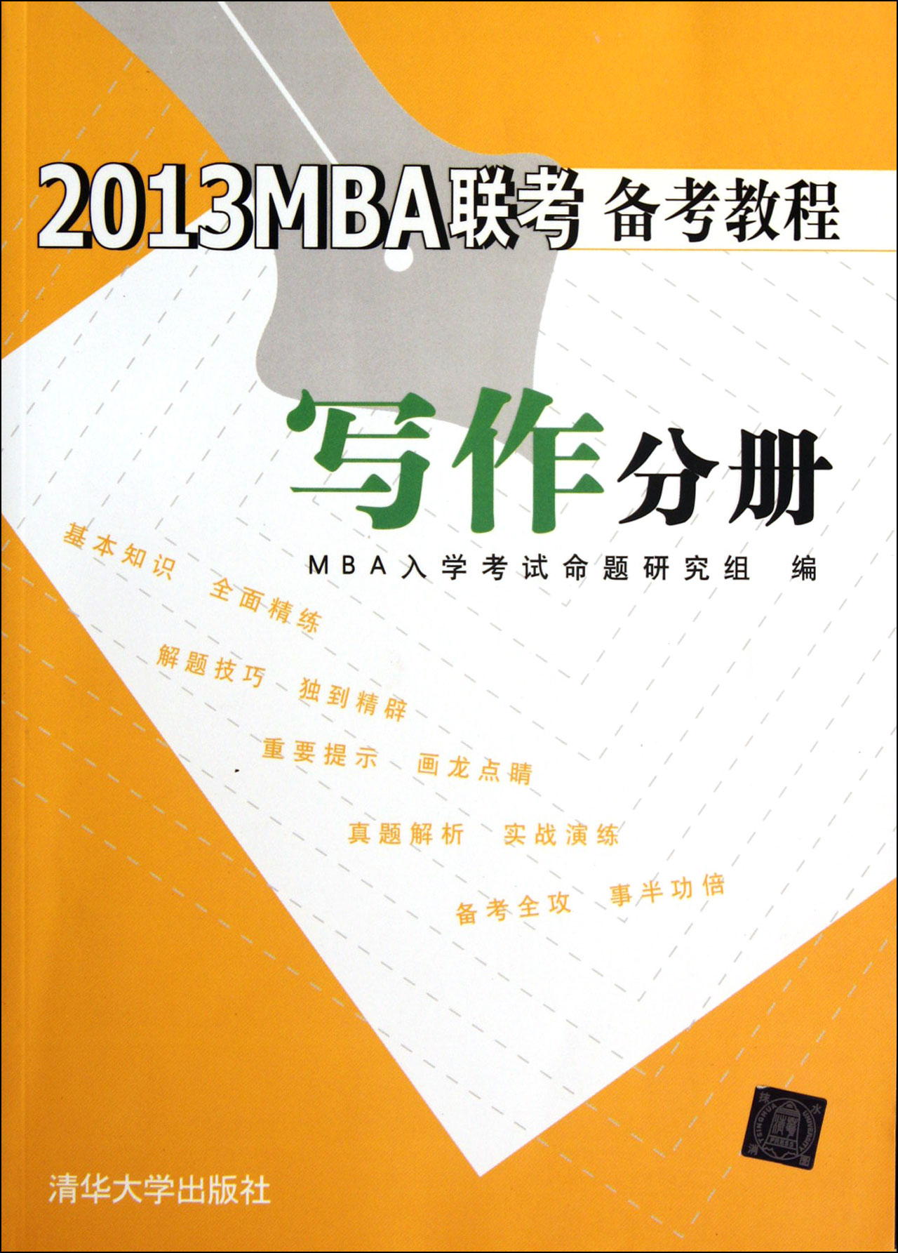 2013MBA聯考備考教程寫作分冊