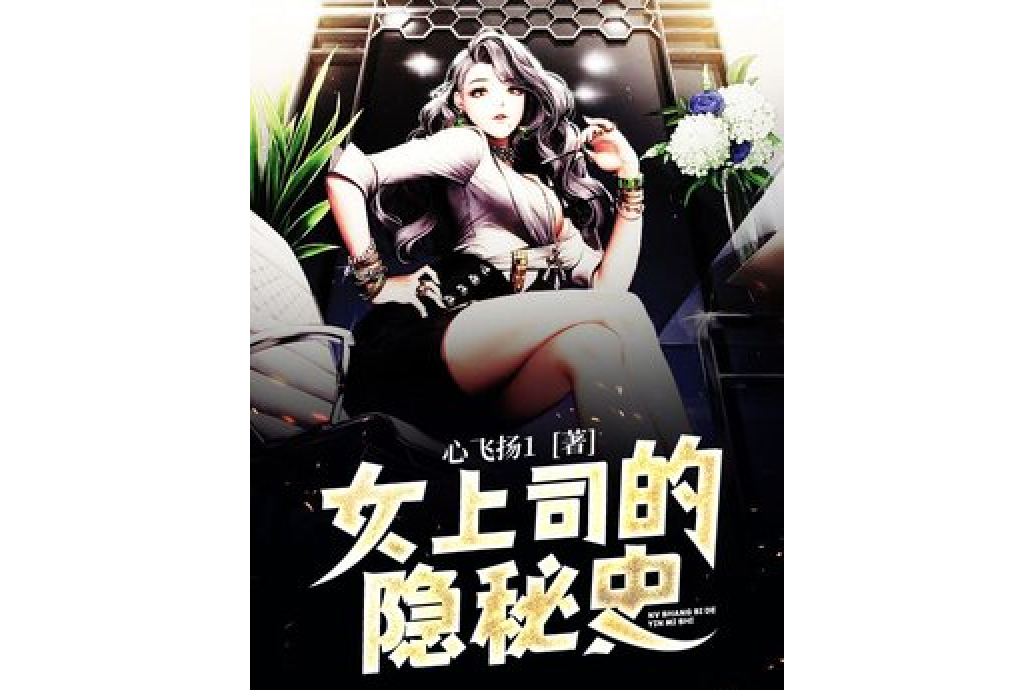 女上司的隱秘史