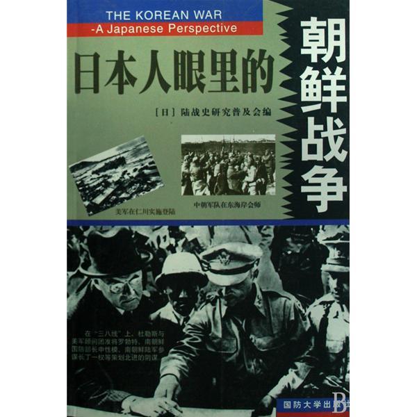 日本人眼裡的韓戰（上下）