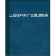 江西省戶外廣告管理條例