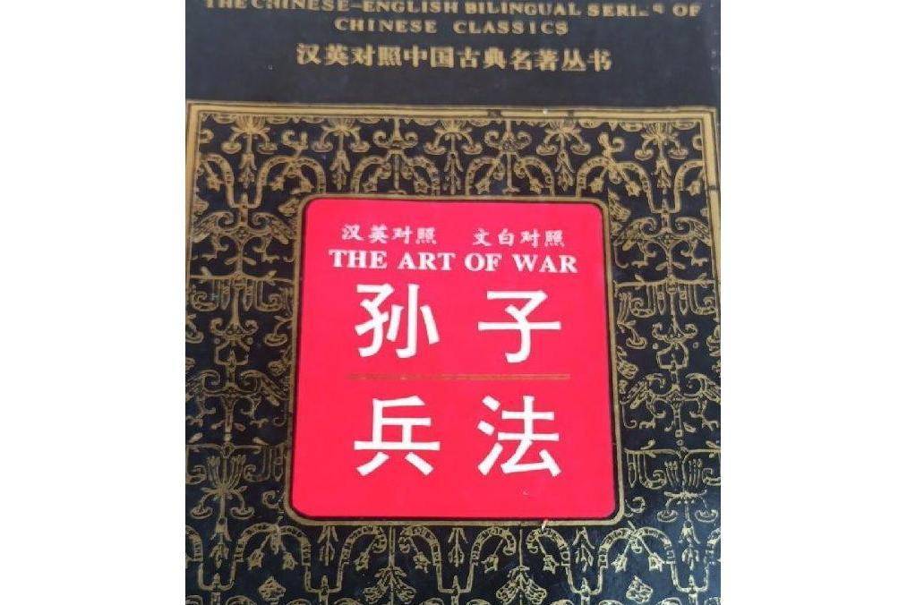 孫子兵法(1993年湖南出版社出版的圖書)