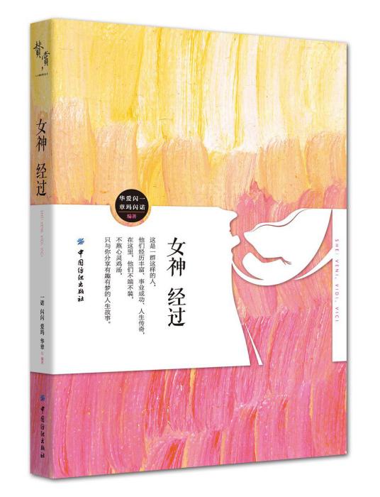 女神經過(2015年中國紡織出版社出版的圖書)