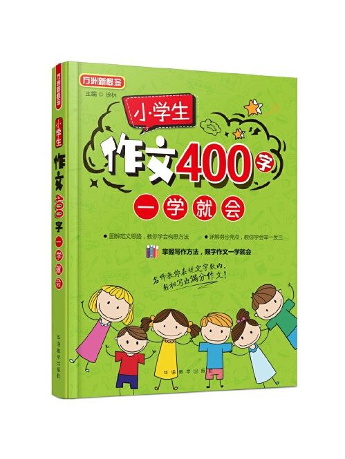 小學生作文400字一學就會