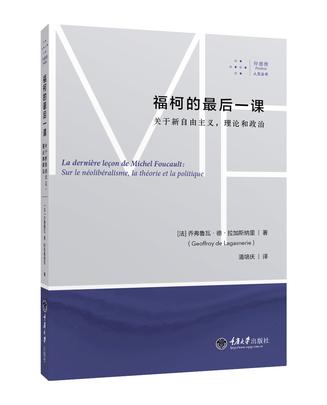 福柯的最後一課：關於新自由主義，理論和政治