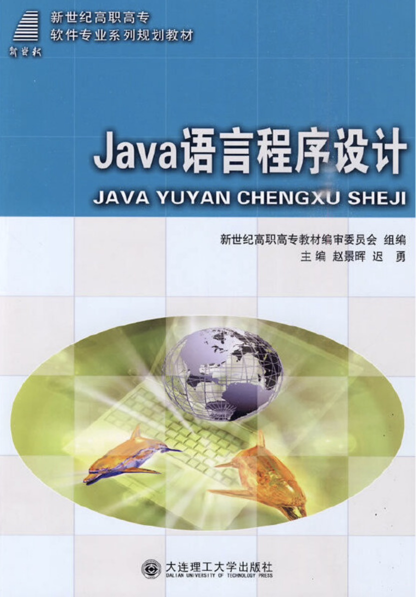 Java語言程式設計(2008年10月大連理工大學出版社出版的圖書)