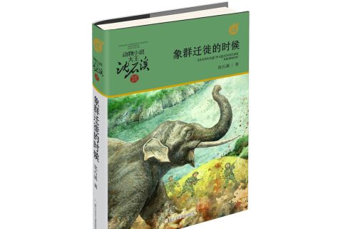 動物小說大王沈石溪·軍旅系列：象群遷移的時候