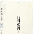 劉亞洲文集（全九冊）