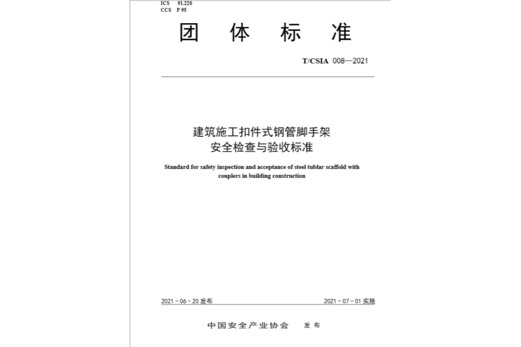 建築施工扣件式鋼管腳手架安全檢查與驗收標準