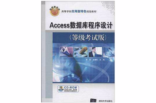 Access資料庫程式設計（等級考試版）