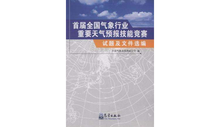 首屆全國氣象行業重要天氣預報技能競賽試題及檔案選編