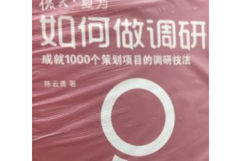 如何做調研：成就1000個策劃項目的調研技法