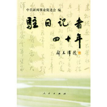 駐日記者四十年