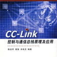 CC-LINK控制與通信匯流排原理及其套用