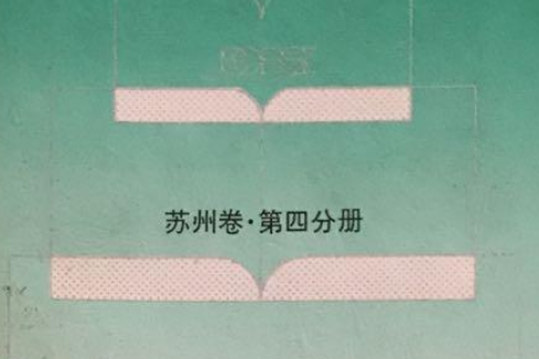 江蘇藝文志蘇州卷·第四分冊