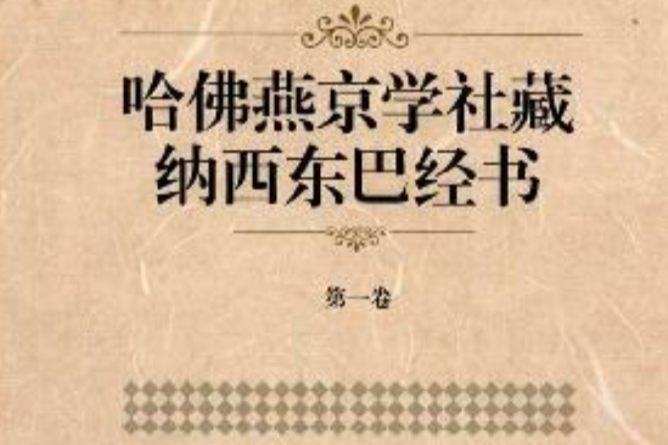 哈佛燕京學社藏納西東巴經書（第一卷）