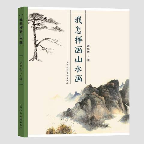 我怎樣畫山水畫(2019年上海人民美術出版社出版的圖書)