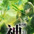 神農(《宅男魔力》著小說)