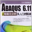 ABAQUS 6.11中文版有限元分析從入門到精通