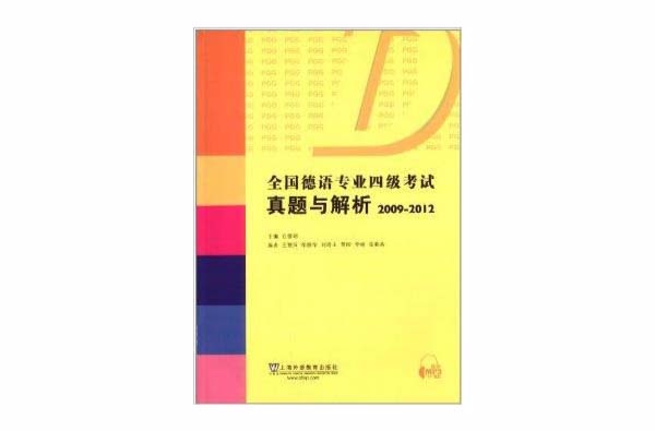 全國德語專業4級考試真題與解析