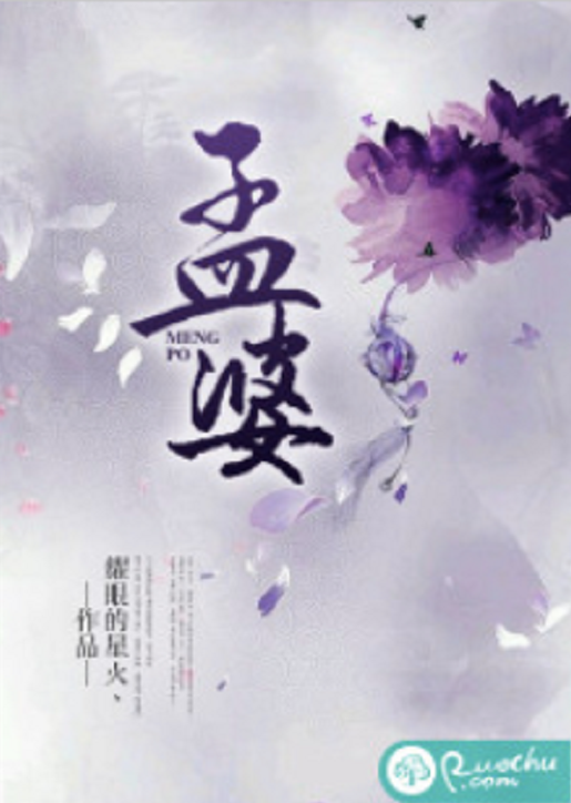 孟婆(若初網小說)