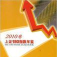 上證180指數年鑑2010卷