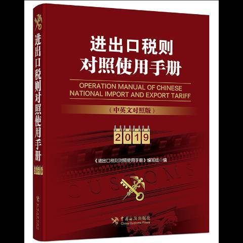 進出口稅則對照使用手冊：2019中英文對照版