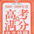 2008-2009年度高考滿分作文特輯