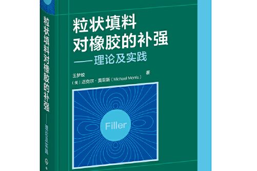 粒狀填料對橡膠的補強——理論及實踐