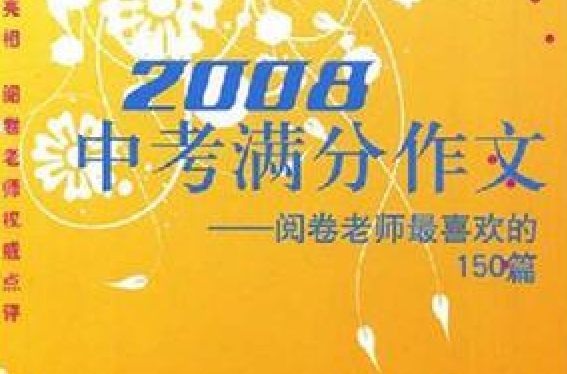 2008中考滿分作文