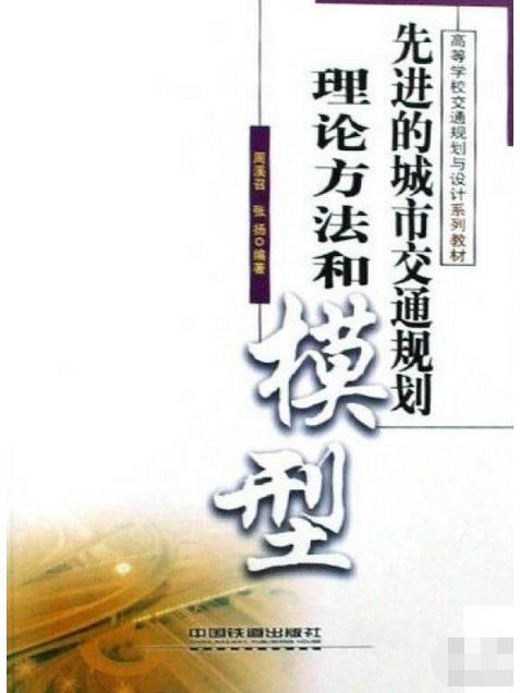 先進的城市交通規劃理論方法和模型(2008年中國鐵道出版社出版的圖書)