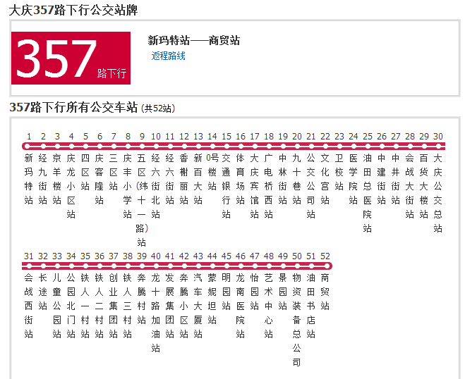 大慶公交357路