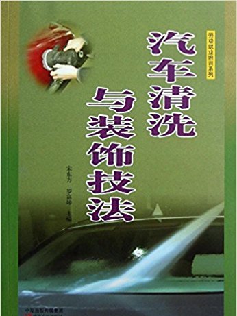 勞動就業培訓系列：汽車清洗與裝飾技法