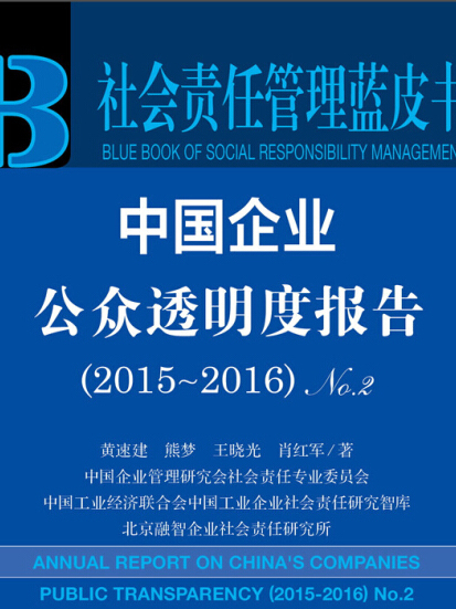 中國企業公眾透明度報告(No.2·2015～2016)