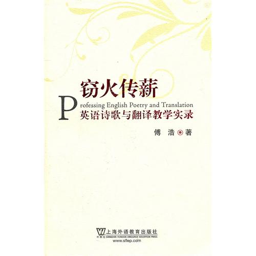 竊火傳薪：英語詩歌與翻譯教學實錄