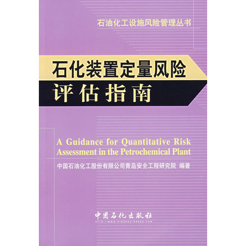 石油化工設施風險管理叢書：石化裝置定量風險評估指南(石化裝置定量風險評估指南)