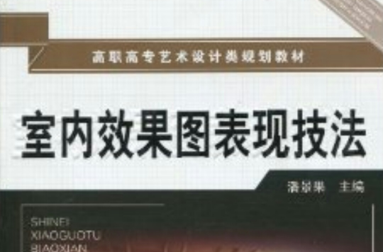 高職高專藝術設計類規劃教材·室內效果圖表現技法