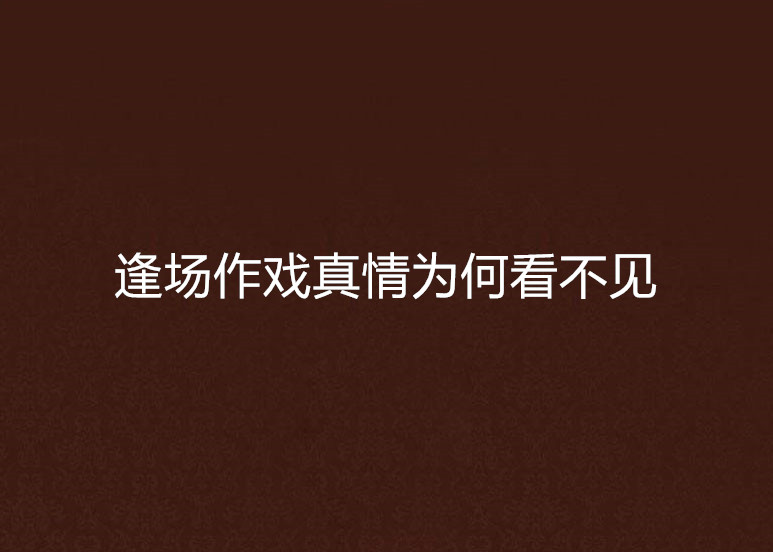 逢場作戲真情為何看不見