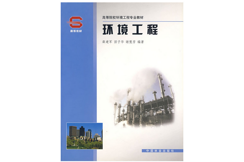 環境工程(2002年中國林業出版社出版的圖書)